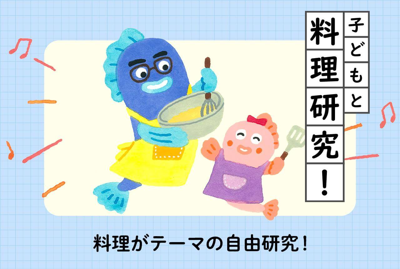 子どもと料理研究!