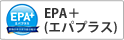 EPA＋（エパプラス）