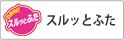 スルッとふた