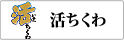活ちくわ