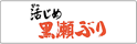 活じめ黒瀬ぶり