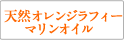 天然オレンジラフィーマリンオイル