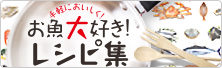 手軽においしく！お魚大好き！レシピ集