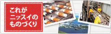 これがニッスイのものづくり