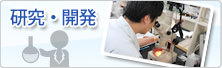 研究・開発