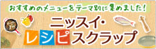 ニッスイ・レシピスクラップ