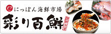 にっぽん海鮮市場「彩り百鮮」