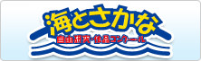 海とさかな 自由研究・作品コンクール