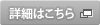 詳細はこちら