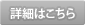 詳細はこちら
