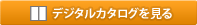 デジタルカタログを見る