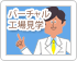 バーチャル工場見学