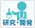 研究・開発