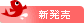 新発売