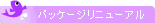 パッケージリニューアル