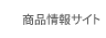 商品情報サイト