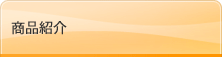 商品紹介