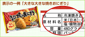 「大きな大きな焼きおにぎり」の表示一例