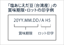 「塩あじえだ豆(台湾産)」の賞味期限・ロットの印字例