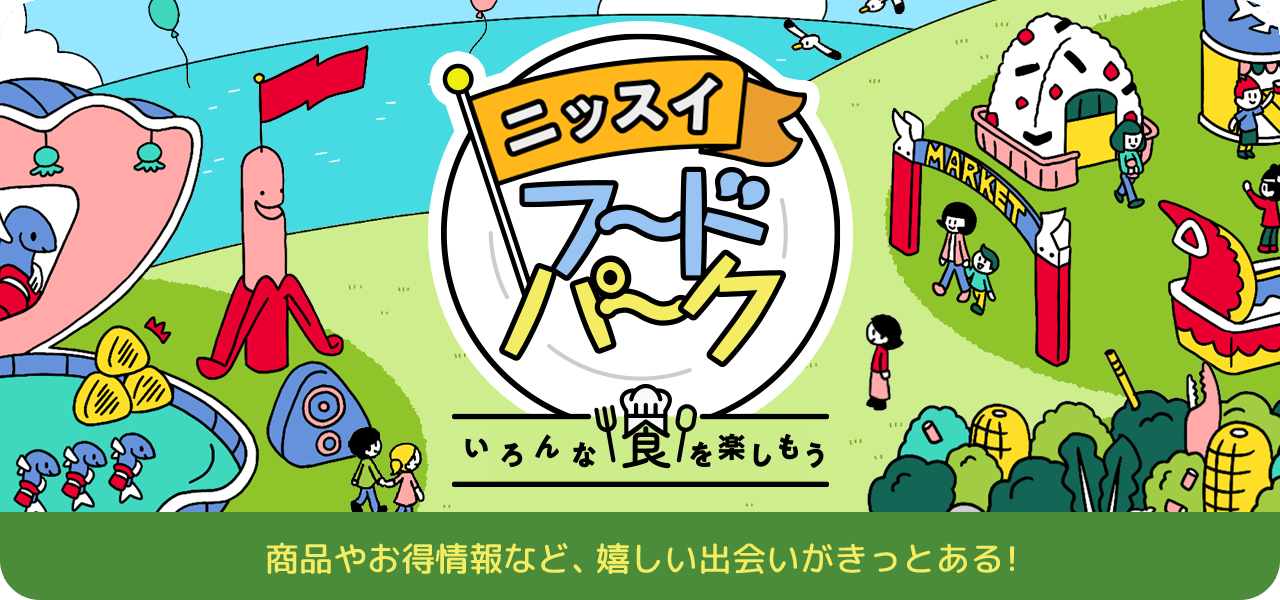 ニッスイフードバーク 商品やお得情報など、嬉しい出会いがきっとある！