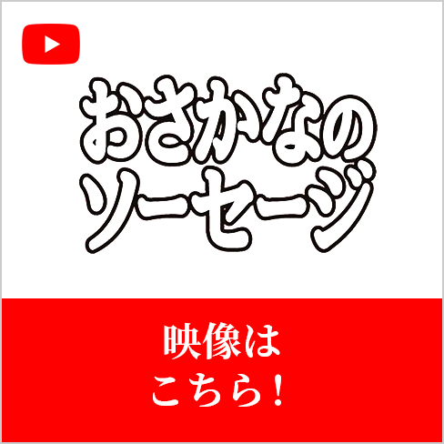 おさかなのソーセージ YouTube