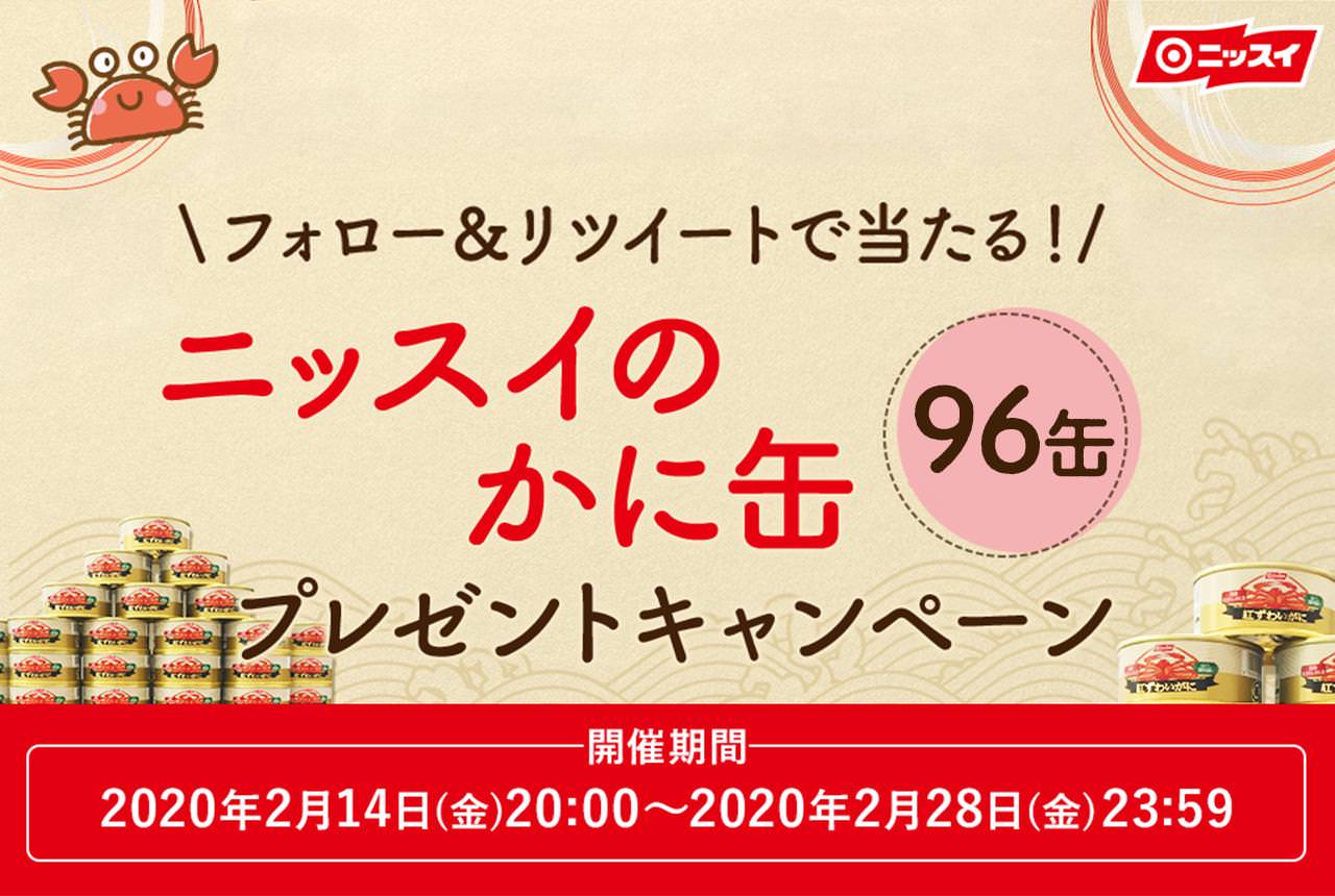 ニッスイのかに缶 約96缶 プレゼントキャンペーン