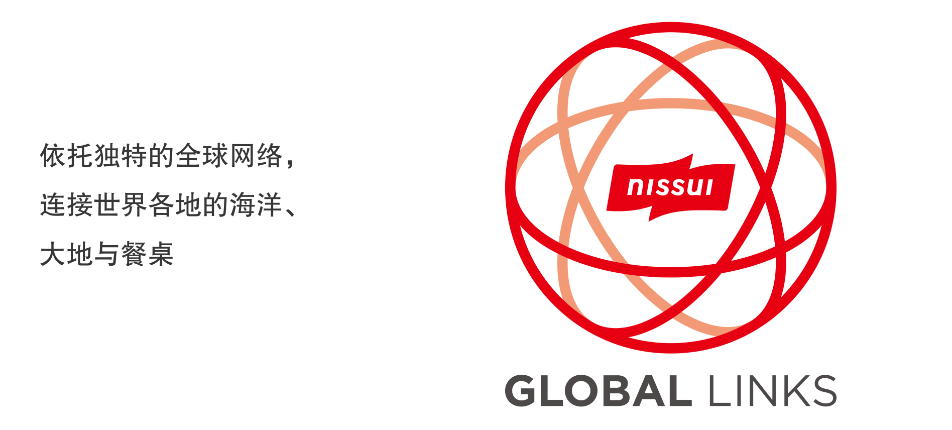 依托独特的全球网络，连接世界各地的海洋、大地与餐桌