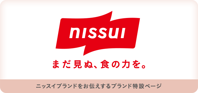 まだ見ぬ、食の力を。ニッスイブランドをお伝えするブランド特設ページ