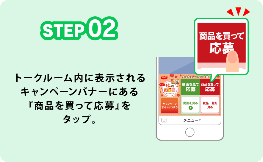 STEP02 トークルーム内に表示されるキャンペーンバナーにある『商品を買って応募』をタップ。