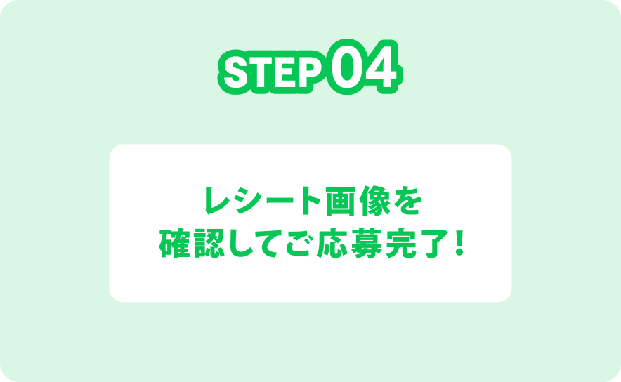 STEP04 レシート画像を確認してご応募完了！