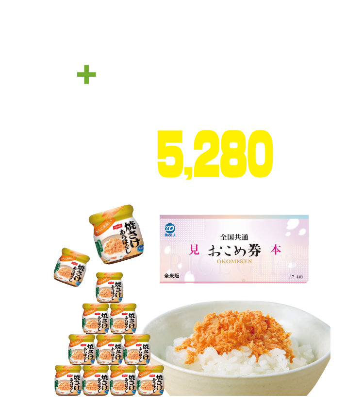 焼さけあらほぐし12個セット+全国共通おこめ券12枚（5,280円分）※おこめ券は券面デザインが変更になる場合がございます。