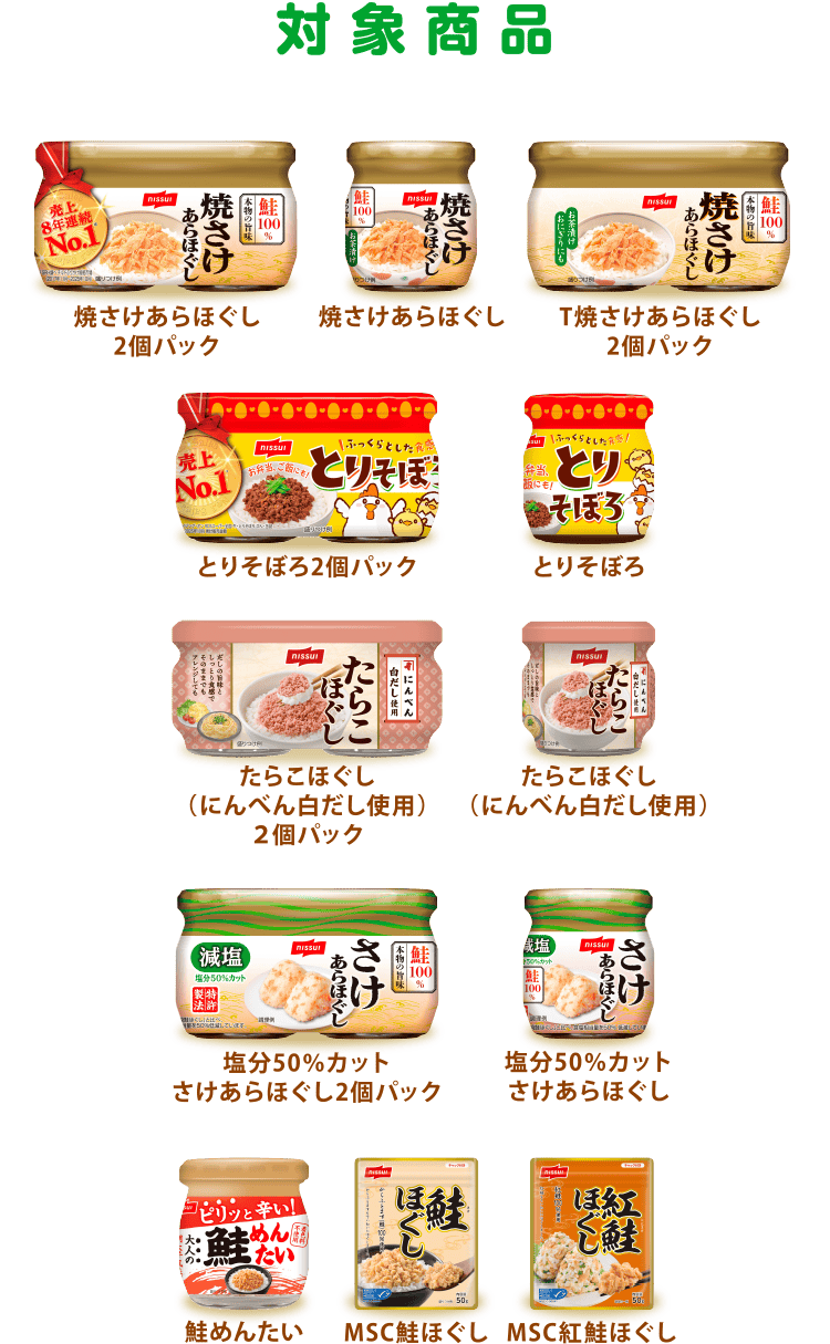 ＜対象商品＞焼さけあらほぐし2個パック／焼さけあらほぐし／T焼さけあらほぐし2個パック/とりそぼろ2個パック／とりそぼろ／たらこほぐし（にんべん白だし使用）２個パック／たらこほぐし（にんべん白だし使用）／塩分50％カット さけあらほぐし2個パック／塩分50％カットさけあらほぐし／鮭めんたい/MSC鮭ほぐし/MSC紅鮭ほぐし