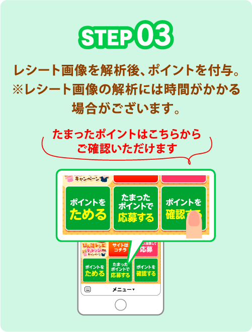STEP03 レシート画像を解析後、ポイントを付与。※レシート画像の解析には時間がかかる場合がございます。