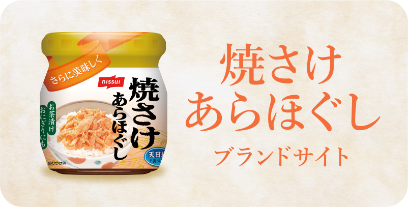 焼さけあらほぐし ブランドサイト