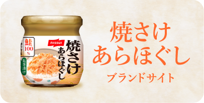 焼さけあらほぐし ブランドサイト