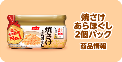 焼さけあらほぐし2個パック 商品情報