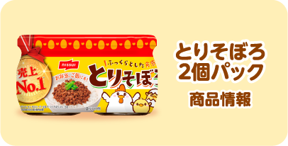 とりそぼろ2個パック 商品情報