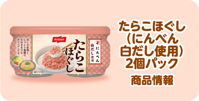 たらこほぐし（にんべん白だし使用）２個パック 商品情報