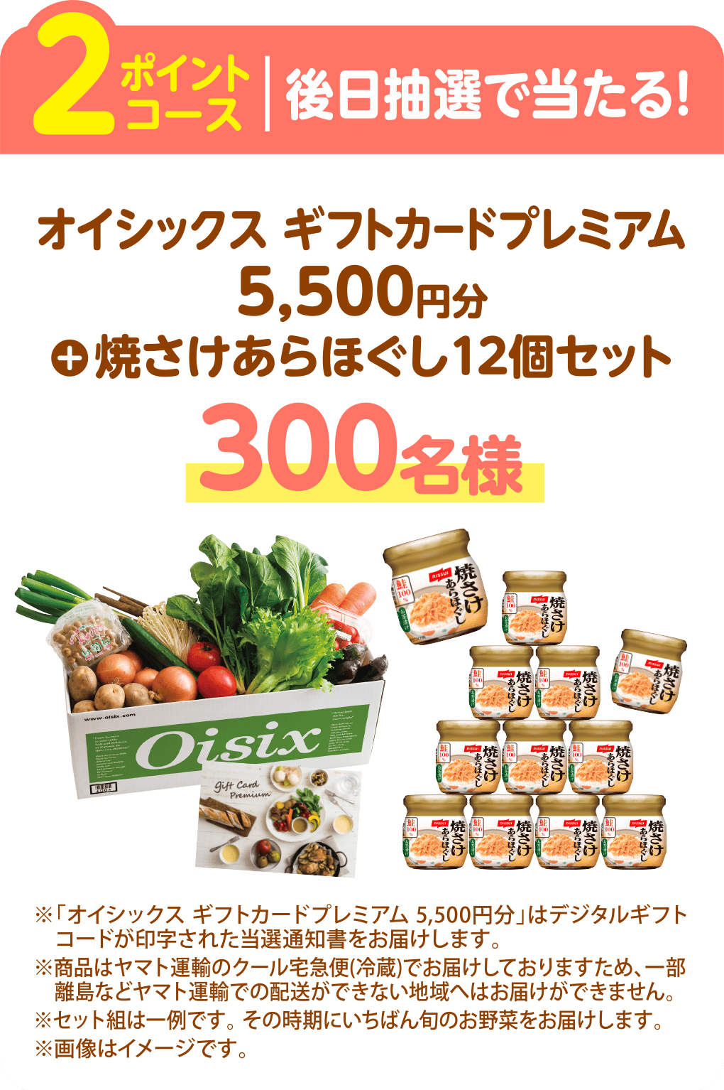 <2ポイントコース 後日抽選で当たる!>オイシックス ギフトカードプレミアム 5,500円分 + 焼さけあらほぐし12個セット 300名様