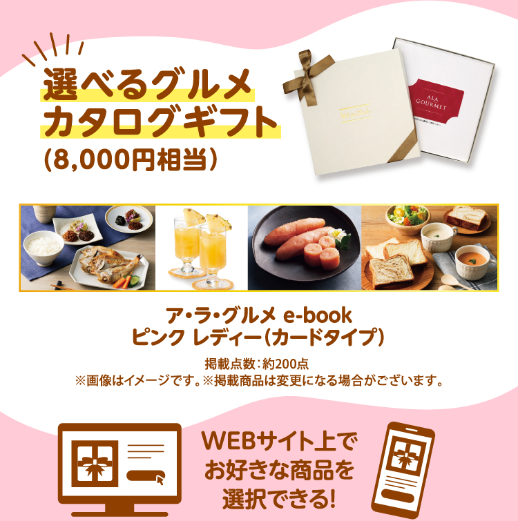 選べるグルメカタログギフト(8,000円相当）ア・ラ・グルメ e-book ピンク レディー（カードタイプ） 掲載点数：約200点　※画像はイメージです。※掲載商品は変更になる場合がございます。 WEBサイト上でお好きな商品を選択できる！