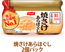 焼さけあらほぐし2個パック
