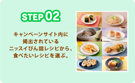 STEP02 キャンペーンサイト内に掲出されているニッスイびん詰レシピから、食べたいレシピを選ぶ。