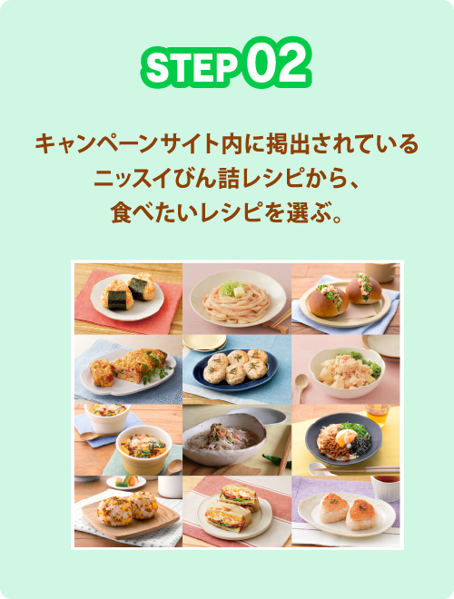 STEP02 キャンペーンサイト内に掲出されているニッスイびん詰レシピから、食べたいレシピを選ぶ。