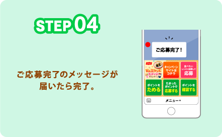 STEP04 ご応募完了のメッセージが届いたら完了。