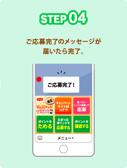 STEP04 ご応募完了のメッセージが届いたら完了。