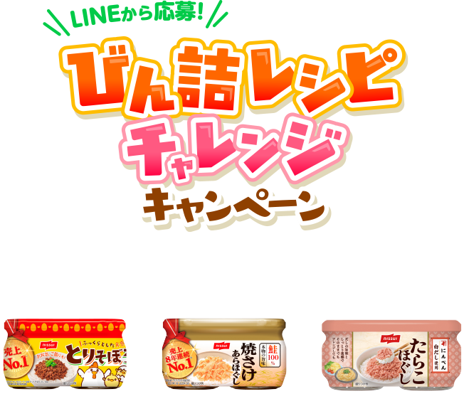 LINEから応募！びん詰レシピチャレンジキャンペーン