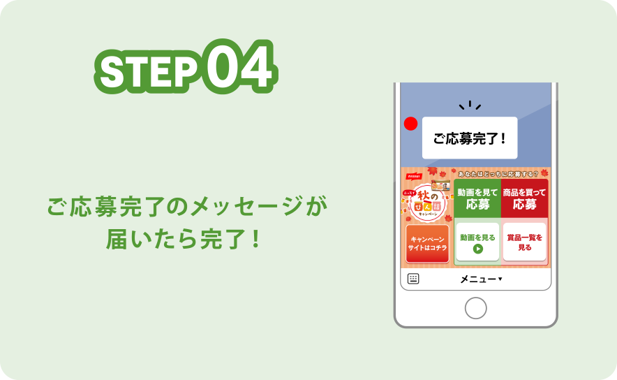 STEP04 ご応募完了のメッセージが届いたら完了！