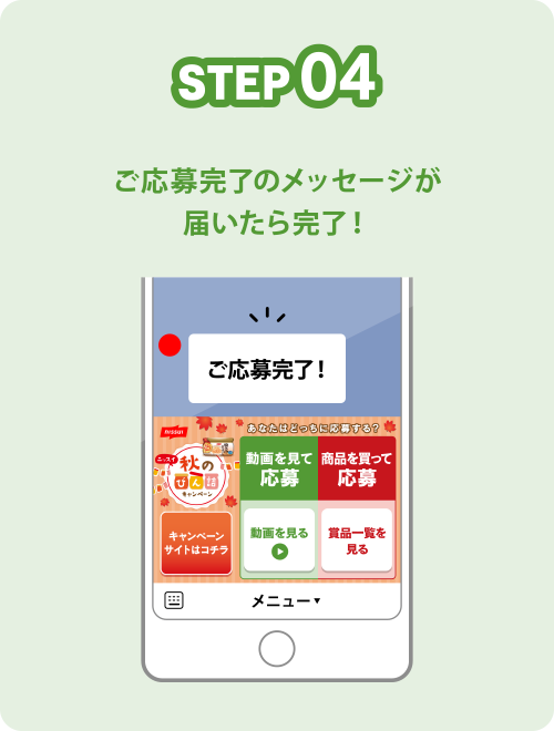STEP04 ご応募完了のメッセージが届いたら完了！