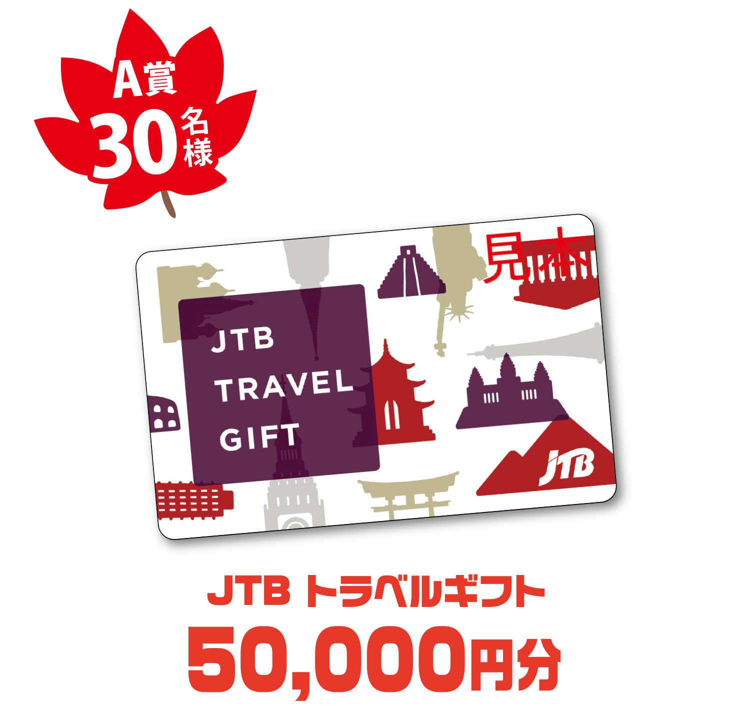 A賞30名様 JTB トラベルギフト50,000円分