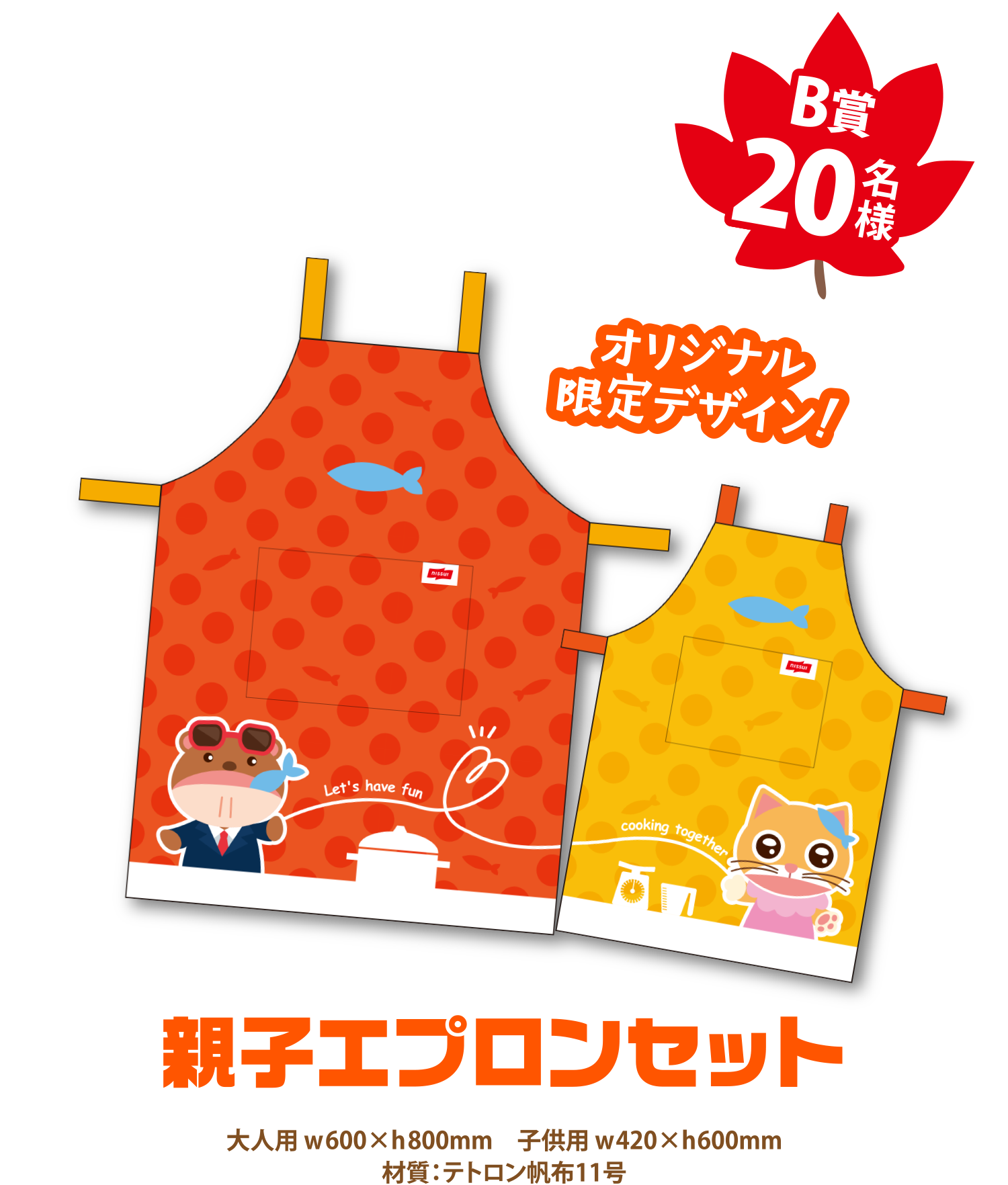 B賞20名様 オリジナル限定デザイン! 親子エプロンセット